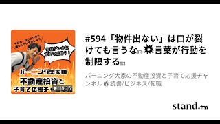 #594「「物件出ない」は口が裂けても言うな、言葉が行動を制限する」