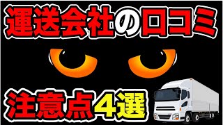 【運送会社の口コミ】注意点＆ポイント【4選】※最後に面接時に有効な事も解説