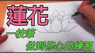 用心畫:蓮花  (一枝筆做到修心的練習)  How to draw Buddha painting