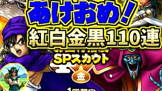 【ドラクエタクト】あけおめ！2024お正月福袋SPスカウトガチャ紅白黒金合計110連！【ドラゴンクエスト】【DQT】【ドラクエタクト】