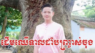 បង្ហាញជូនពីដើមឈើដាំបញ្ច្រាស់ចុង_របស់ឧកញ៉ាសឺនគុយ វីរះបុរសកម្ពុជាក្រោម | លោកគ្រូមហាជុំ