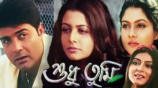 Shudhu Tumi | Bengali Full Movie | Prosenjit Chatterjee, Koel Mallick