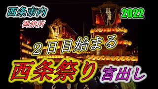 西条祭り ２０２２ 【１０月１６日】　２１　宮出し①　御旅所へ　だんじり　伊曽乃神社　提灯　#japan #festival #shinto #matsuri  #isejingu