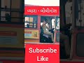 gsrtc vyara to bilimora gujaratbus gsrtc gsrtcbus bus khajurbhai somnath hardikdavevlogs