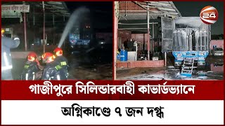 গাজীপুরে কাভার্ডভ্যানে বিস্ফোরণ; দগ্ধদের মধ্যে ৫ জনের অবস্থা গুরুতর | Channel 24