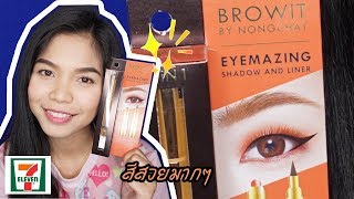 [Review] Browit By Nongchat Eyemazing Shadow and Liner l Aimmerose Channel