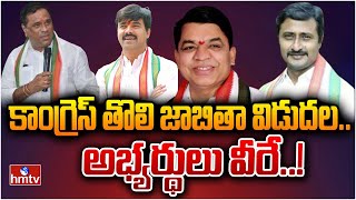 టీ- కాంగ్రెస్ నుంచి నలుగురు ఎంపీ అభ్యర్థుల ప్రకటన | Telangana Congress MP Candidate List | hmtv