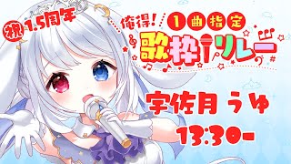 【#俺得1曲指定歌枠リレー】うさぎ！頑張って歌いますっ💙 13:30~ 【 宇佐月うゆ 】