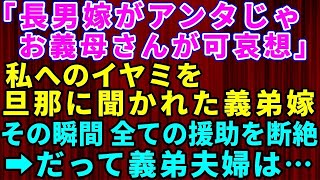 【スカッとする話】義弟嫁「長男の嫁がアンタじゃお義母さんが可哀想」私へのイヤミを旦那に聞かれた義弟嫁→義実家一同の前で全てを暴露され援助を打ち切られた結果ww【修羅場】