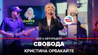 Кристина Орбакайте - Свобода (LIVE @ Авторадио)