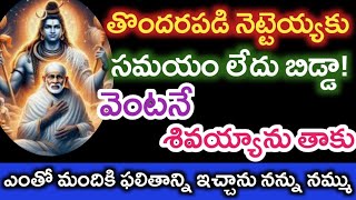 సమయం లేదు బిడ్డా వెంటనే శివయ్యను తాకు మంచి ఫలితాన్ని పొందవచ్చు నన్ను నమ్ము|saibaba motivational