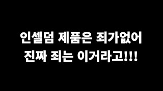 인셀덤 대리점장 가기전에 꼭 봐야하는 동영상, 다단계 제품 죄가없다니까!!!