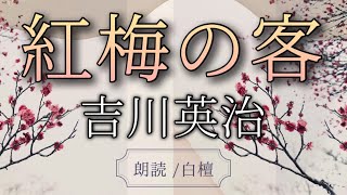 吉川英治作　紅梅の客【朗読】白檀