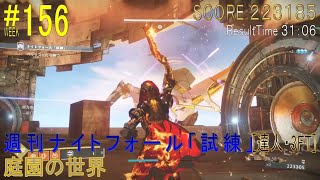 【DESTINY2】週刊ナイトフォール「試練」#156［達人・3FT］／『庭園の世界』：ハンター