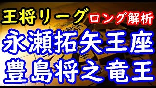 将棋ロング解析▲永瀬拓矢王座 対 △豊島将之竜王 第71期ALSOK杯王将戦挑戦者決定リーグ戦