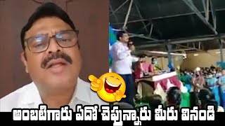 అంబటి గారు ఏదో చెప్తున్నారు మీరు వినండి | YCP MLA Ambati Rambabu Comedy Trolling Video | TT