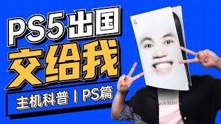 国行PS5主机“出国”指南【主机科普 | PS5 01】