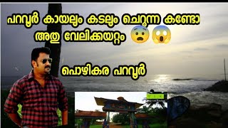 Paravoore Sea and Backwater Joining Area | പറവൂർ പൊഴികര അല്ഭുതം part-1 #paravoor  #pozhikara