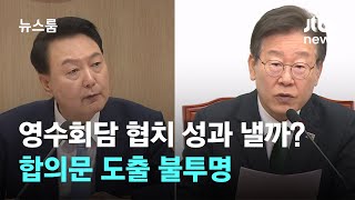 영수회담 'D-1' 협치 성과 낼까?…공동 합의문 도출 불투명 / JTBC 뉴스룸