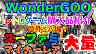 WonderGOOでレトロゲーム購入品紹介　スーファミマイナーレア大量編