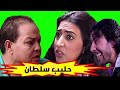 فيلم مغربي كوميدي 2024 حليب سلطان--Film Marocain 2024-halib soltan