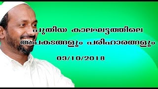 പുതിയ കാലഘട്ടത്തിലെ അപകടങ്ങളും പരിഹാരങ്ങളും  കരിങ്കല്ലത്താണി rahmathulla qasimi  03.10.2018