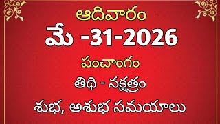 మే -31-2026 పంచాంగం/today panchangam/telugu calender/eroju panchangam @Devotion-09v
