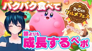 カワイイけど本気になるやつ！誰よりも食べてカービィを成長させるオンライン！【カービィのグルメフェス】