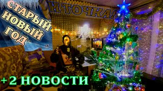 СТАРЫЙ НОВЫЙ ГОД И ТОЧКА! +2 НОВОСТИ КАНАЛА | Shred