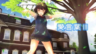 【MMD艦これ】岸波さんで「愛言葉Ⅲ」