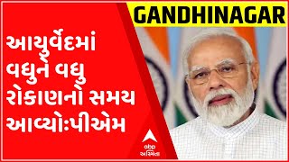 ગાંધીનગરઃ‘સરકાર આયુષ ઇ-માર્કેટના આધુનિકીકરણ પર કામ કરી રહીં છે’- મોદી