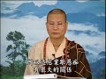 悟道法師主講 57 佛說觀無量壽佛經四帖疏－台語