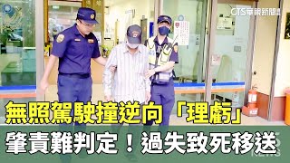 肇責難判定！　無照駕駛撞逆向「理虧」　過失致死移送｜華視新聞 20231013