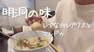 明洞で始まったお店のカルグクスとマンドゥが絶妙だった