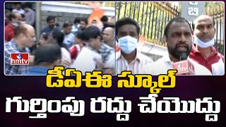 డీఏఈ స్కూల్ గుర్తింపు రద్దు చేయొద్దు | Students Parents Protest for DAV School | hmtv