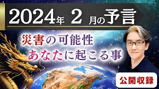 【2024年2月の大予言！】地球とあなたの未来をボーカルチャネリング！ 第214回 Tomokatsuのスピリチュアルライブ