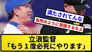 【素晴らしい宣言】立浪監督「もう１度必死にやります」【反応の方】【反応集】【プロ野球反応集】【2chスレ】【5chスレ】