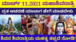 ಮಹಾಶಿವರಾತ್ರಿ ಶಿವಯೋಗಿ ಮಹತ್ವ // ಮಾರ್ಚ್ 11, 2021ರಂದು ಶಿವರಾತ್ರಿ ಶಿವಯೋಗಿ // ಸಂಪೂರ್ಣ ಮಾಹಿತಿ ಈಗಲೇ ನೋಡಿ //