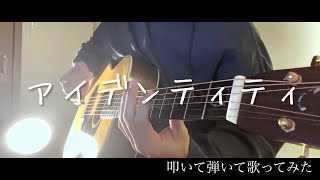 アイデンティティ / Kanaria ギター 歌ってみた 弾き語り【概要欄にコードあり】【GUMI×初音ミク】