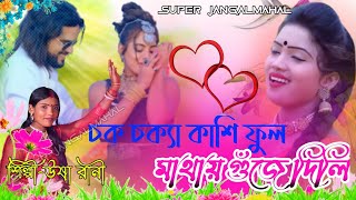 উষা রানী নতুন ঝুমুর গান💫চক চক্যা কাশি ফুল 🥀New Jhumur 2023