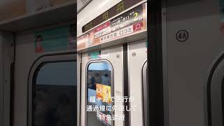 鐘ヶ淵で急行が通過線に停車して特急退避　東武スカイツリーライン