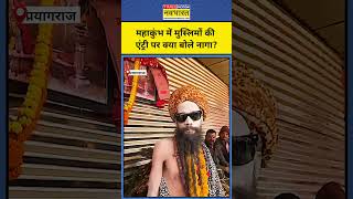 Maha Kumbh 2025: महाकुंभ में Muslims की एंट्री पर Naga Sadhu क्या बोले? | Prayagraj | #shorts