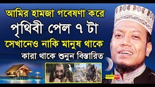 পৃথিবী ৭ টা তার প্রমাণ দেখুন | সেখানে কারা থাকে শুনুন | মুফতি আমির হামজা | amir hamza new waz 2020