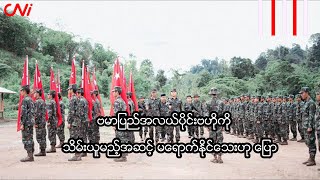 ဗမာပြည်အလယ်ပိုင်းဗဟိုကို သိမ်းယူမည့်အဆင့် မရောက်နိုင်သေးဟု ပြော