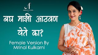 बघ माझी आठवण येते का ? Female Version By Mrinal Kulkarni | Amruta Films #mrinalkulkarni