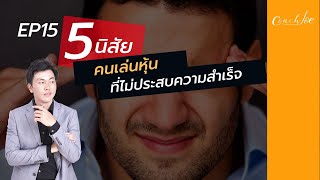 EP15 5 นิสัย คนเล่นหุ้นที่ไม่ประสบความสำเร็จ