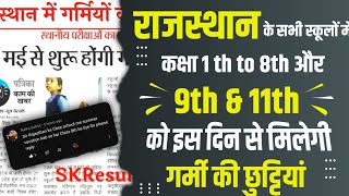 राजस्थान में ग्रीष्मकालीन अवकाश 📢।।rajasthan Summer holidays 1 to 8th 2023।।garmi ki chutiyan।।#rbse