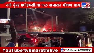 Navi Mumbai | नवी मुंबई एपीएमसीच्या फळ बाजारात भीषण आग | APMC