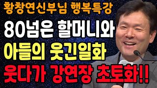 노년에 물 흐르듯 사는 비법, 꼭 보세요 l 60대 이후 행복하게 사는 법 l 뼈때리는 인생조언 l 황창연 신부님 행복특강 l 인생철학 l 인생명언 l 힐링 l 강연