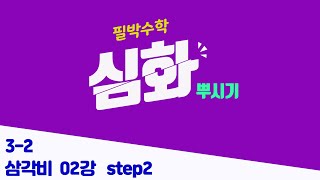 [중3-2 최고득점] #02강 || 삼각비 (step2)